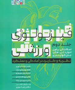 کتاب فیزیولوژی ورزشی 2 | انتشارات حتمی