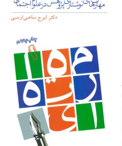 کتاب مهارت های نوشتاری پژوهش در علوم اجتماعی | انتشارات بهمن برنا