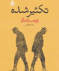 کتاب تکثیر شده | انتشارات مجید به سخن