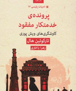 کتاب پرونده خدمتکار مفقود | انتشارات قطره