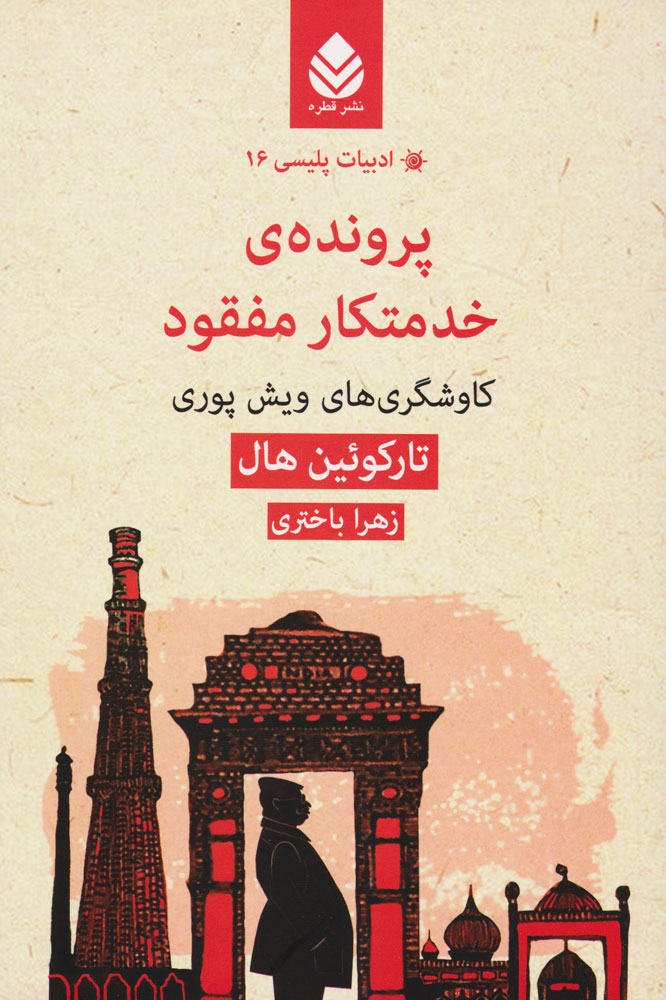 کتاب پرونده خدمتکار مفقود | انتشارات قطره