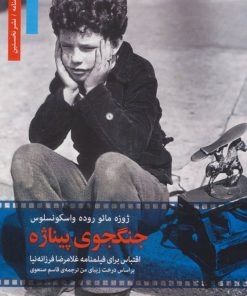 کتاب جنگجوی پیناژه | انتشارات نشر نخستین