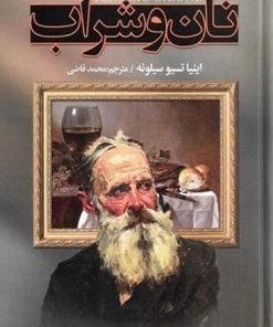 کتاب نان و شراب | انتشارات نگارستان کتاب