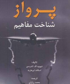 کتاب پرواز | انتشارات هوانورد