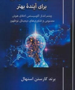 کتاب هوش مصنوعی برای آینده بهتر | انتشارات آزاد مهر