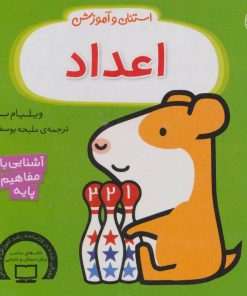 کتاب استنلی و آموزش اعداد | انتشارات ناریا