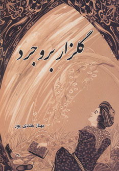 کتاب گلزار بروجرد | انتشارات ابریشمی