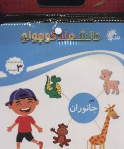 کتاب مجموعه دانشمند کوچولو (12جلدی) | انتشارات تاووس