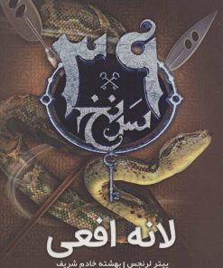 کتاب لانه افعی | انتشارات نشر ویدا