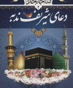 کتاب دعای شریف ندبه | انتشارات پیام بهاران