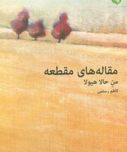 کتاب مقاله های مقطعه | انتشارات مهر نوروز