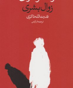 کتاب زوال بشری | انتشارات وال