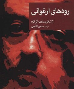 کتاب رودهای ارغوانی | انتشارات موسسه فرهنگی هنری جهان کتاب