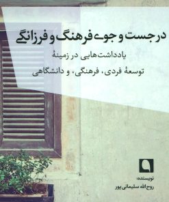 کتاب در جست و جوی فرهنگ و فرزانگی | انتشارات نویسه پارسی