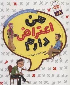 کتاب من اعتراض دارم (رقعی) | انتشارات جمال