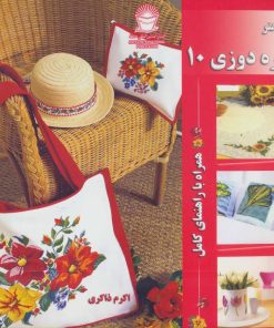 کتاب شماره دوزی 10 | انتشارات بین المللی حافظ