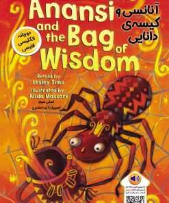 کتاب آنانسی و کیسه ی دانایی | انتشارات خانه کاغذی