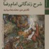 کتاب شرح زندگانی امام رضا (ع) | انتشارات زرین و سیمین