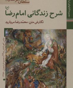 کتاب شرح زندگانی امام رضا (ع) | انتشارات زرین و سیمین