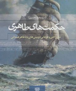 کتاب حکمت های طاهری | انتشارات سرزمین اهورایی