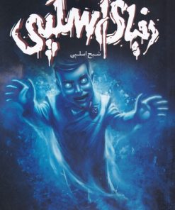 کتاب دنیای اسلپی 6 | انتشارات نشر ویدا