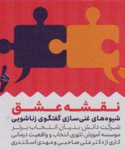 کتاب کارت نقشه عشق (باجعبه) | انتشارات انتخاب بهتر