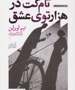 کتاب تام کت در هزارتوی عشق | انتشارات همان