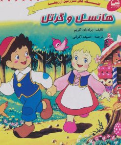 کتاب هانسل و گرتل | انتشارات آوای مهدیس