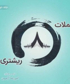 کتاب جملات 8 ریشتری! 2 | انتشارات ذهن آویز