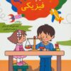کتاب علوم فیزیکی | انتشارات مهاجر