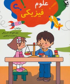 کتاب علوم فیزیکی | انتشارات مهاجر