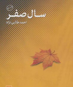 کتاب سال صفر | انتشارات روزنه کار