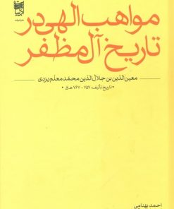 کتاب مواهب الهی در تاریخ آل مظفر | انتشارات خانه ادبیات