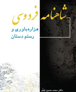 کتاب شاهنامه فردوسی | انتشارات پژواک فرزان