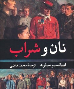 کتاب نان و شراب | انتشارات نگارستان کتاب