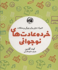 کتاب خرده عادت های نوجوانی | انتشارات آلاچیق