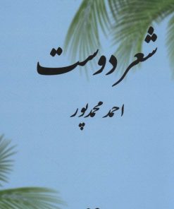 کتاب شعر دوست | انتشارات همارا