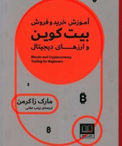 کتاب آموزش خرید و فروش بیت کوین و ارزهای دیجیتال | انتشارات شمشاد