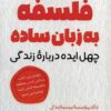 کتاب فلسفه به زبان ساده | انتشارات آرمان رشد