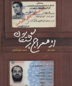 کتاب از معراج برگشتگان 1 | انتشارات شهید کاظمی