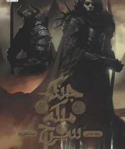 کتاب جنگ ملکه سرخ 3 | انتشارات باژ