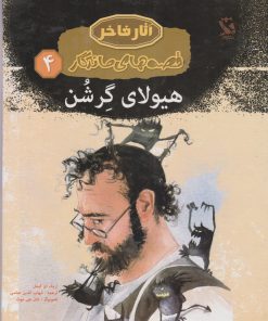 کتاب هیولای گرشن | انتشارات مهاجر