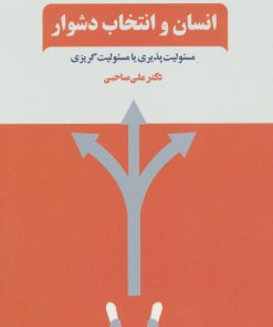 کتاب انسان و انتخاب دشوار | انتشارات ذهن آویز