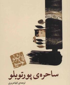 کتاب ساحره ی پورتوبلو (جیبی) | انتشارات مکتوب