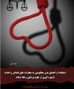 کتاب استفاده از اعضای بدن محکومین | انتشارات امید سخن