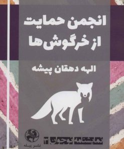 کتاب انجمن حمایت از خرگوش ها | انتشارات پیله