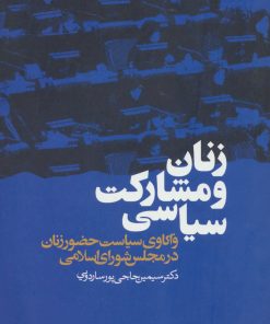 کتاب زنان و مشارکت سیاسی | انتشارات ذهن آویز