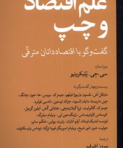کتاب علم اقتصاد و چپ | انتشارات موسسه فرهنگی هنری جهان کتاب