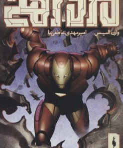 کتاب مرد آهنی - احتضار 6 | انتشارات باژ