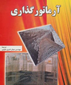 کتاب آرماتور گذاری | انتشارات شهرآب